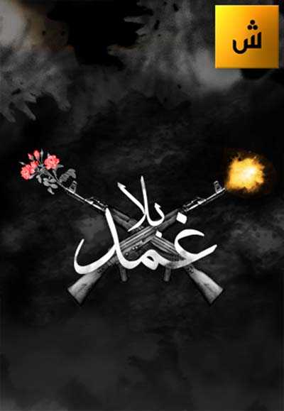 بلا غمد